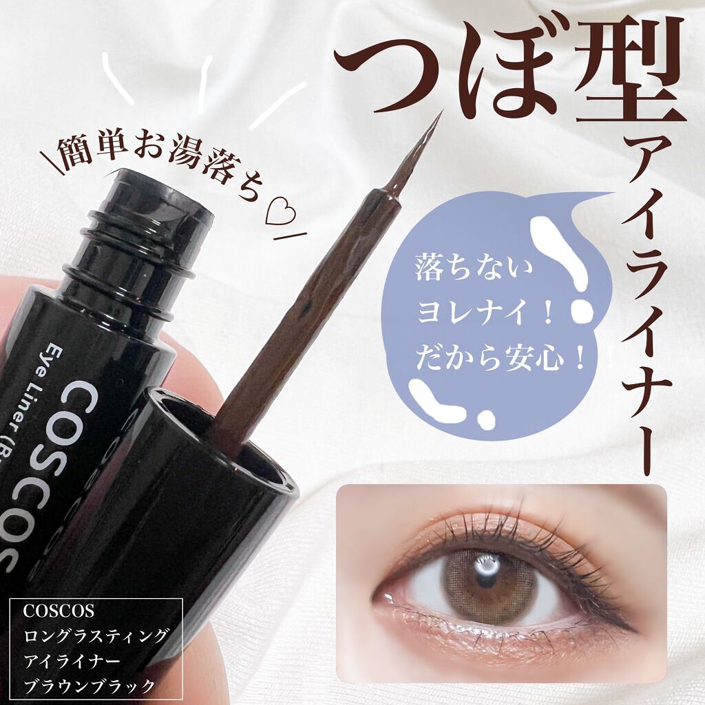 ロングラスティングアイライナー/COSCOS/リキッドアイライナーを使ったクチコミ(1枚目)
