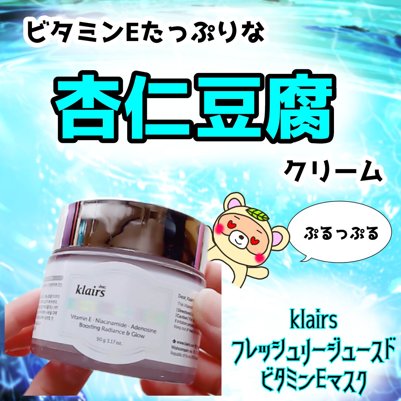 フレッシュリージュースドビタミンEマスク(90g)/Klairs/フェイスクリームを使ったクチコミ（1枚目）
