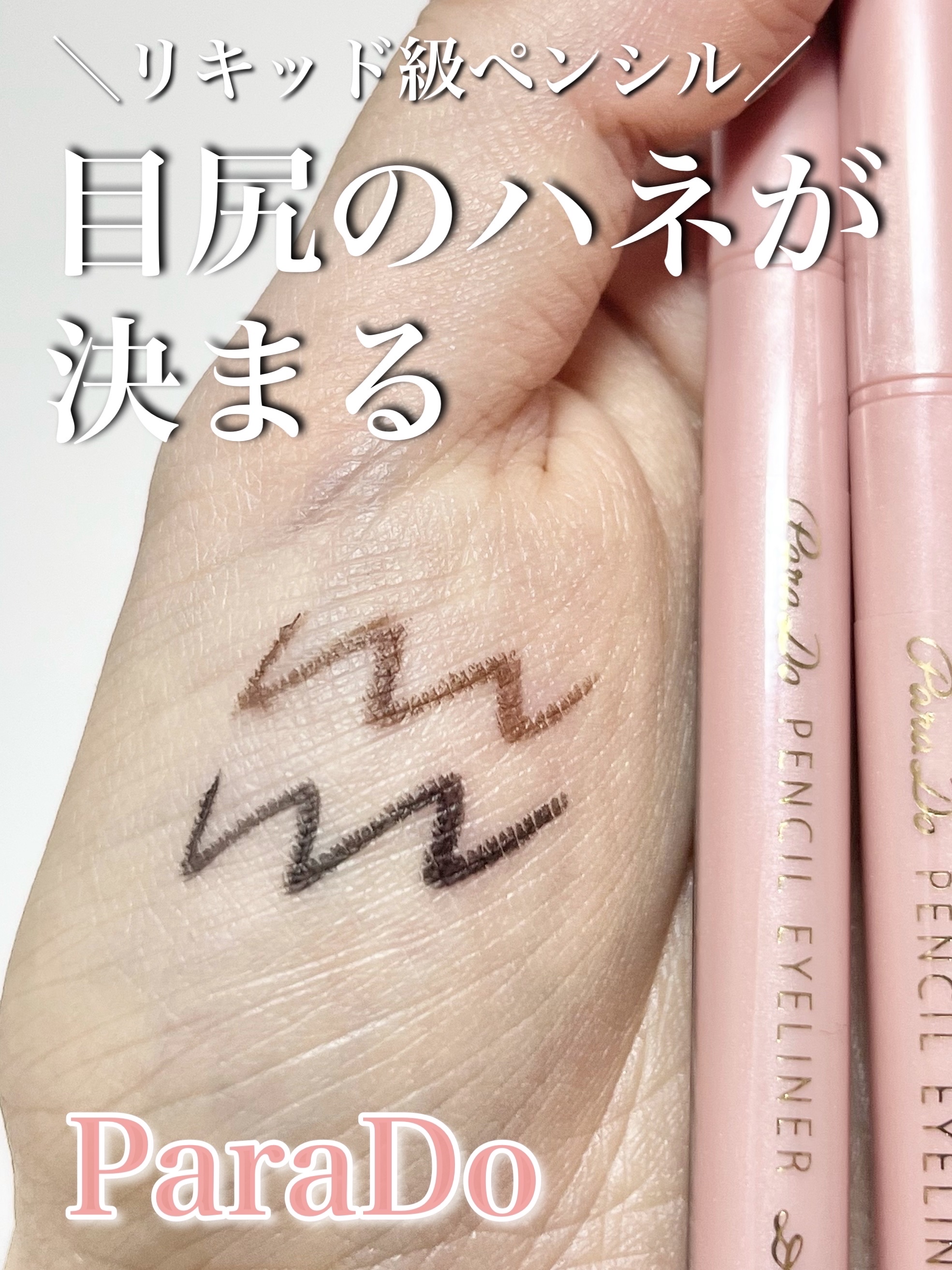 ペンシルアイライナーex/パラドゥ/ペンシルアイライナーを使ったクチコミ（1枚目）