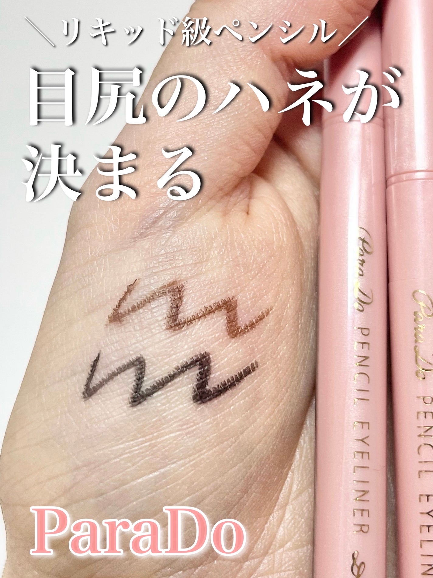 ペンシルアイライナーex/パラドゥ/ペンシルアイライナーを使ったクチコミ(1枚目)