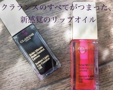 コンフォート リップオイル /CLARINS/リップグロスを使ったクチコミ（1枚目）