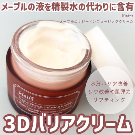 メープルエナジーインフュージングクリーム/Klairs/フェイスクリームを使ったクチコミ(1枚目)