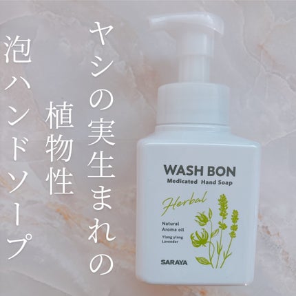 ウォシュボン ハーバル薬用ハンドソープ/サラヤ/ハンドソープを使ったクチコミ(1枚目)