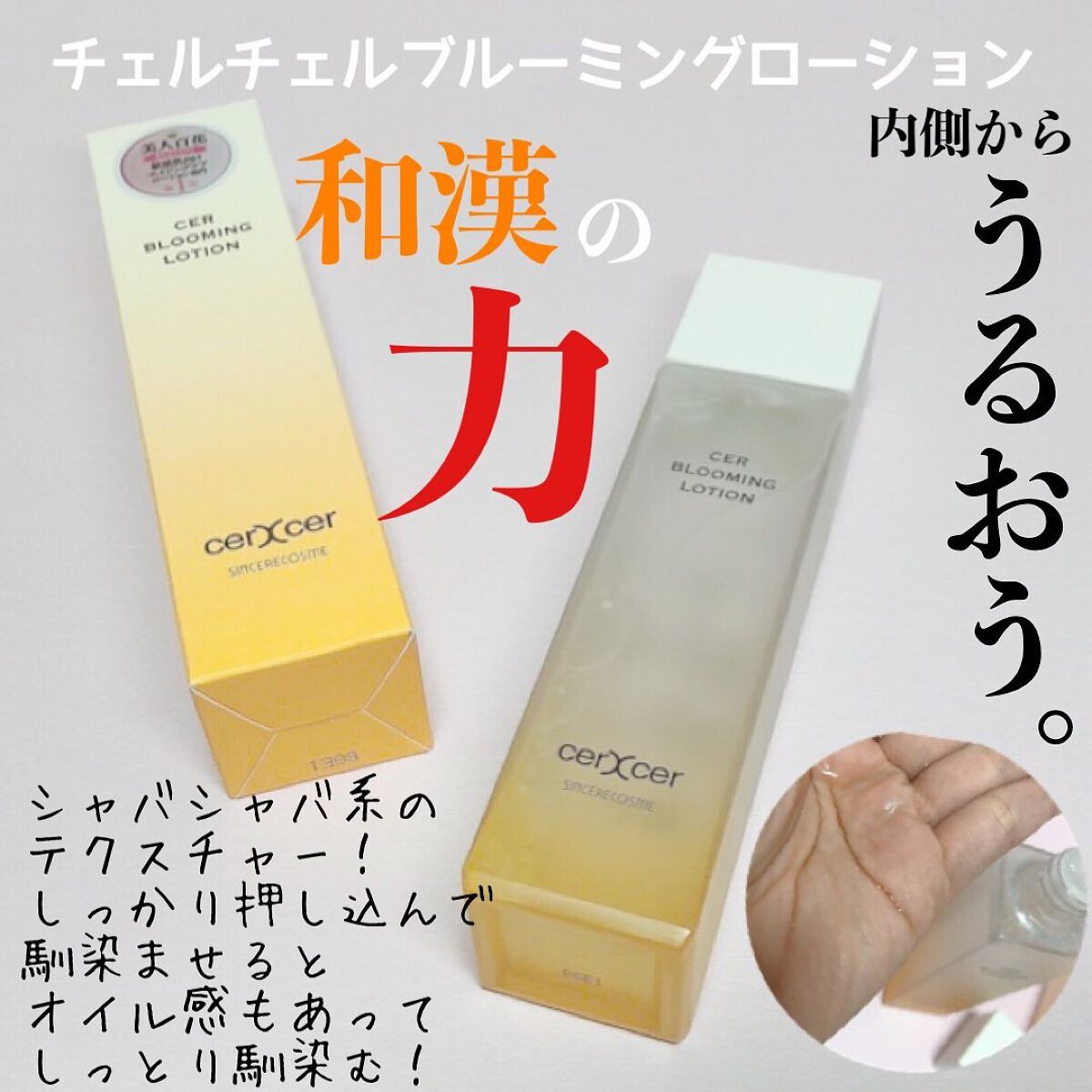  ブルーミングローション/cerXcer/化粧水を使ったクチコミ（2枚目）