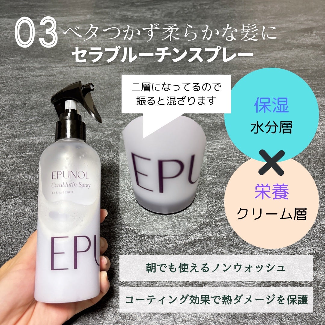 セラブルーチンスプレー/Epunol/プレスタイリング・寝ぐせ直しを使ったクチコミ(4枚目)