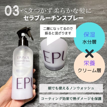 セラブルーチンスプレー/Epunol/プレスタイリング・寝ぐせ直しを使ったクチコミ(4枚目)