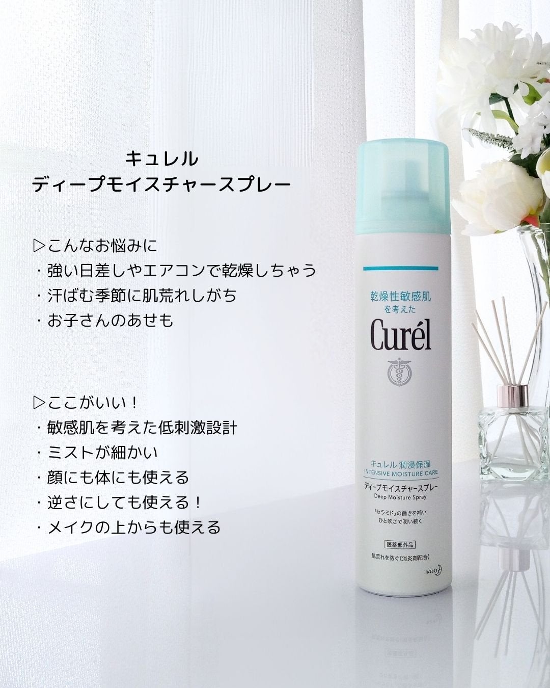 ディープモイスチャースプレー/キュレル/ミスト状化粧水を使ったクチコミ(2枚目)