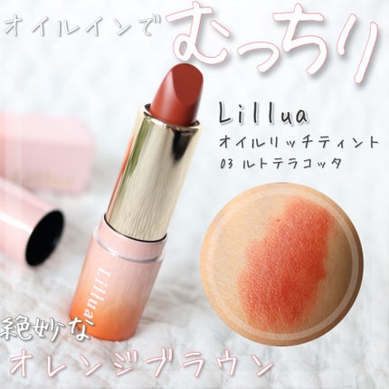 オイルリッチティント/Lillua/リップティントを使ったクチコミ(1枚目)