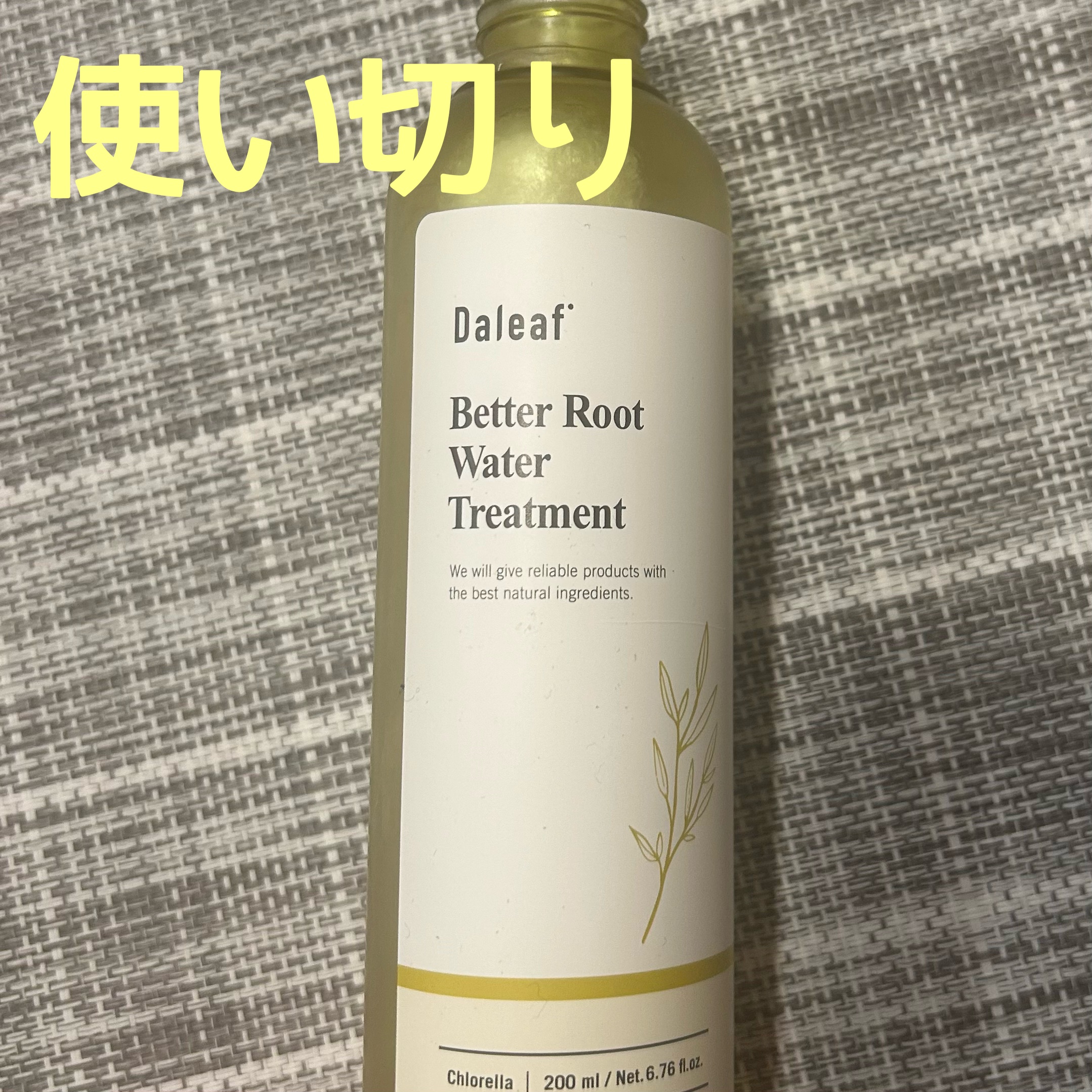 ベター ルートウォータートリートメント/Daleaf/洗い流すヘアトリートメントを使ったクチコミ（1枚目）