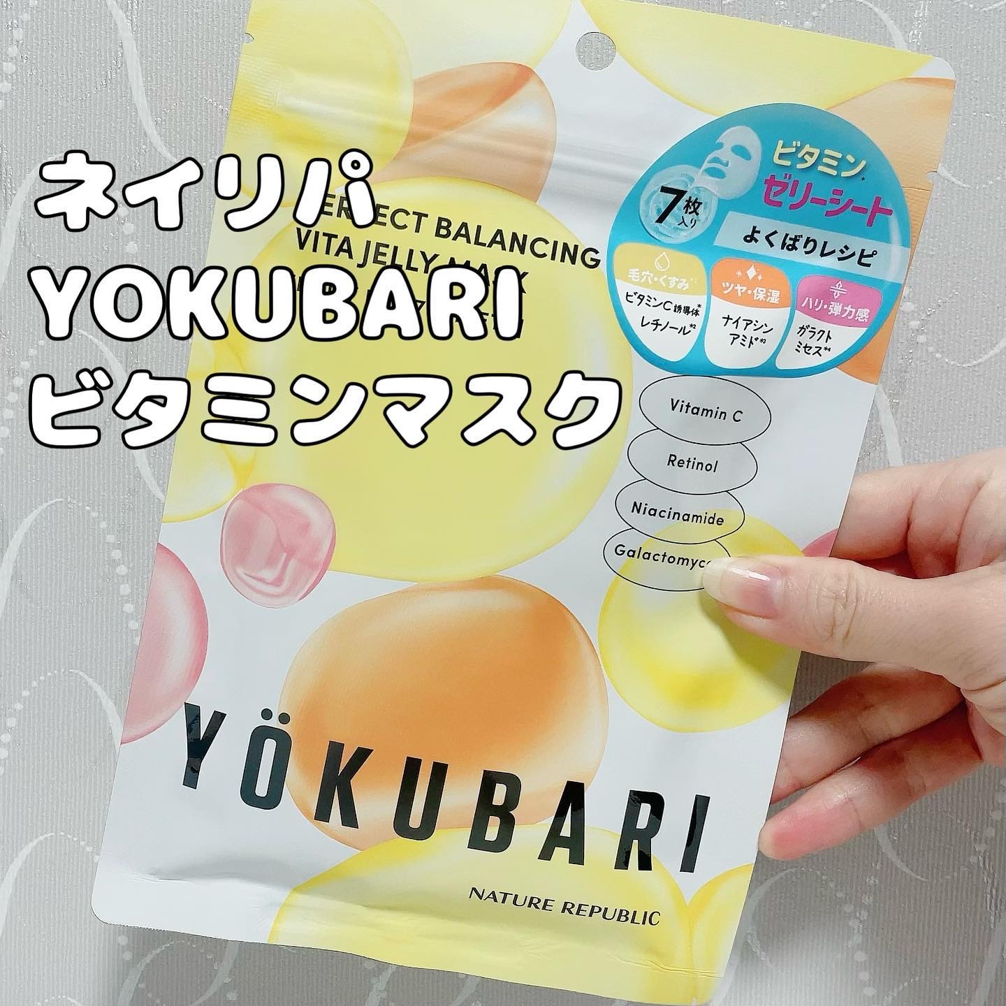パーフェクトバランシング ビタミンゼリーマスク/ネイチャーリパブリック/シートマスク・パックを使ったクチコミ（1枚目）