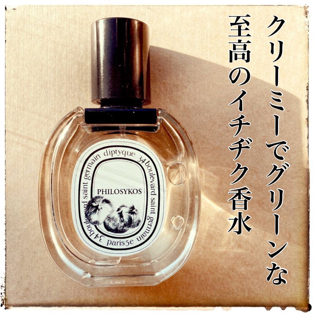 オードトワレ フィロシコス(PHILOSYKOS)/diptyque/香水(レディース)を使ったクチコミ(1枚目)