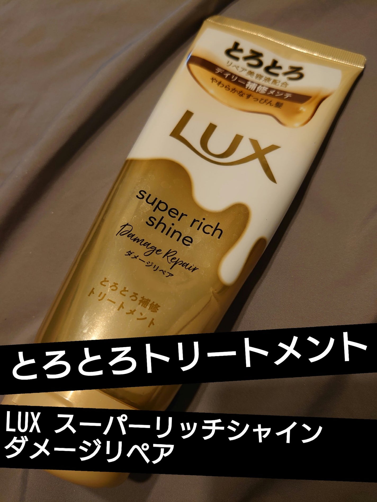 スーパーリッチシャイン ダメージリペア とろとろ補修トリートメント/LUX/洗い流すヘアトリートメントを使ったクチコミ(1枚目)