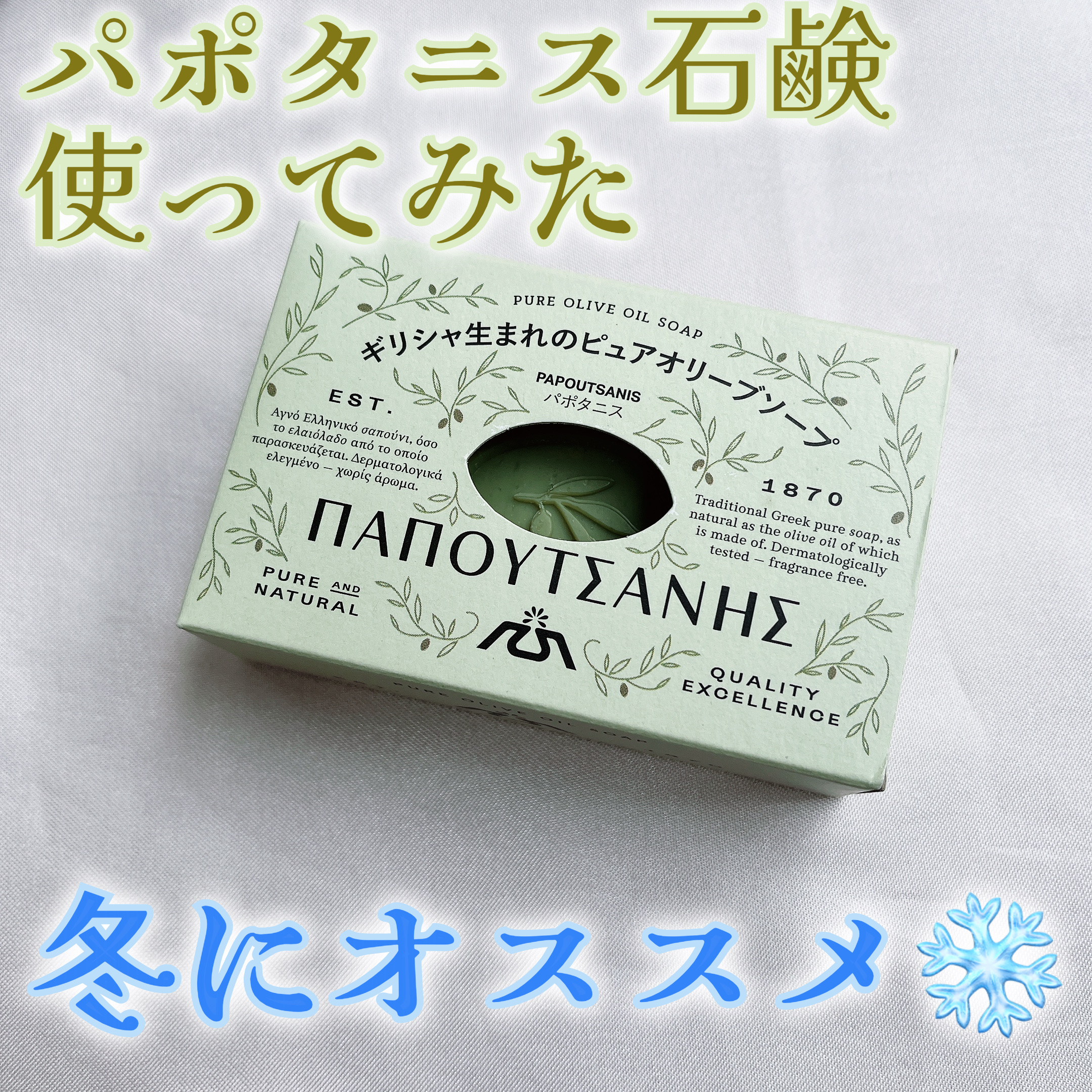 ギリシャの石鹸（パポタニス）/パポタニス/洗顔石鹸を使ったクチコミ（1枚目）