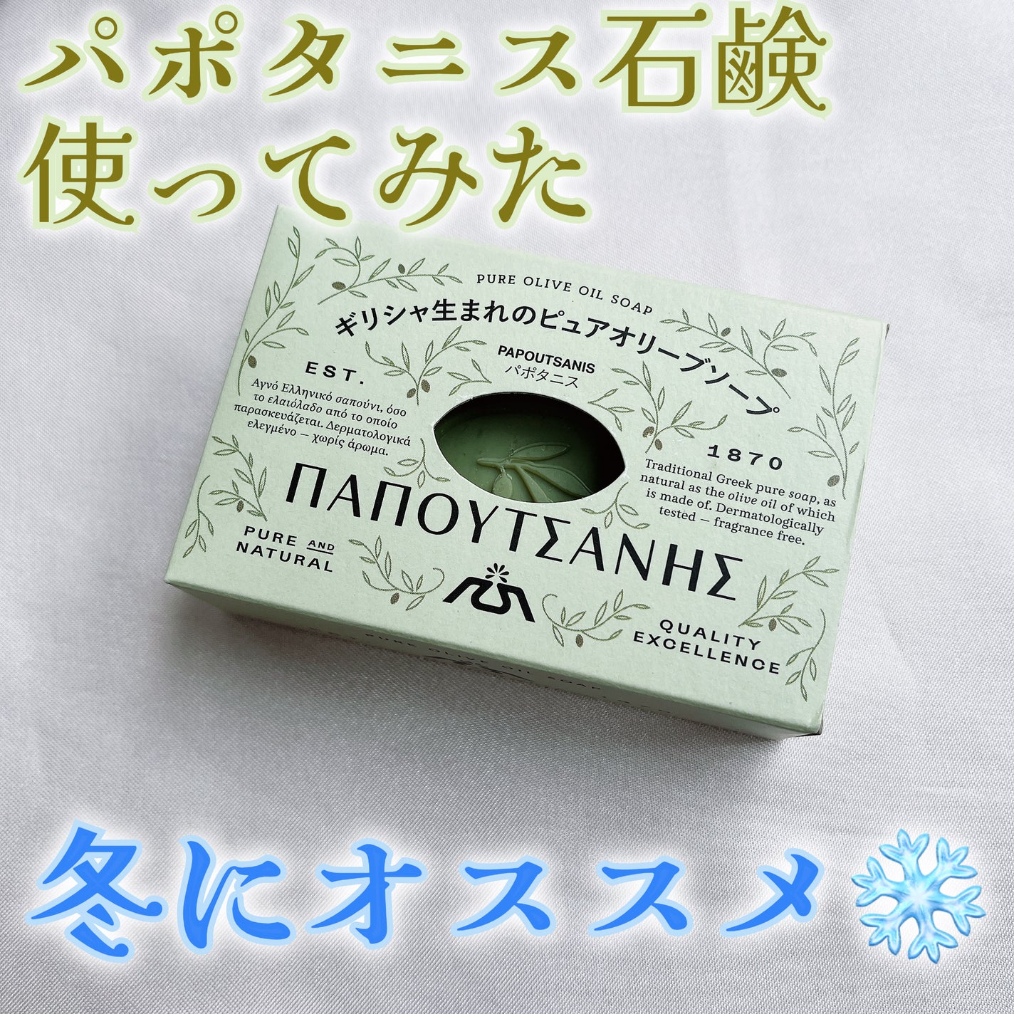 ギリシャの石鹸(パポタニス)/パポタニス/洗顔石鹸を使ったクチコミ(1枚目)