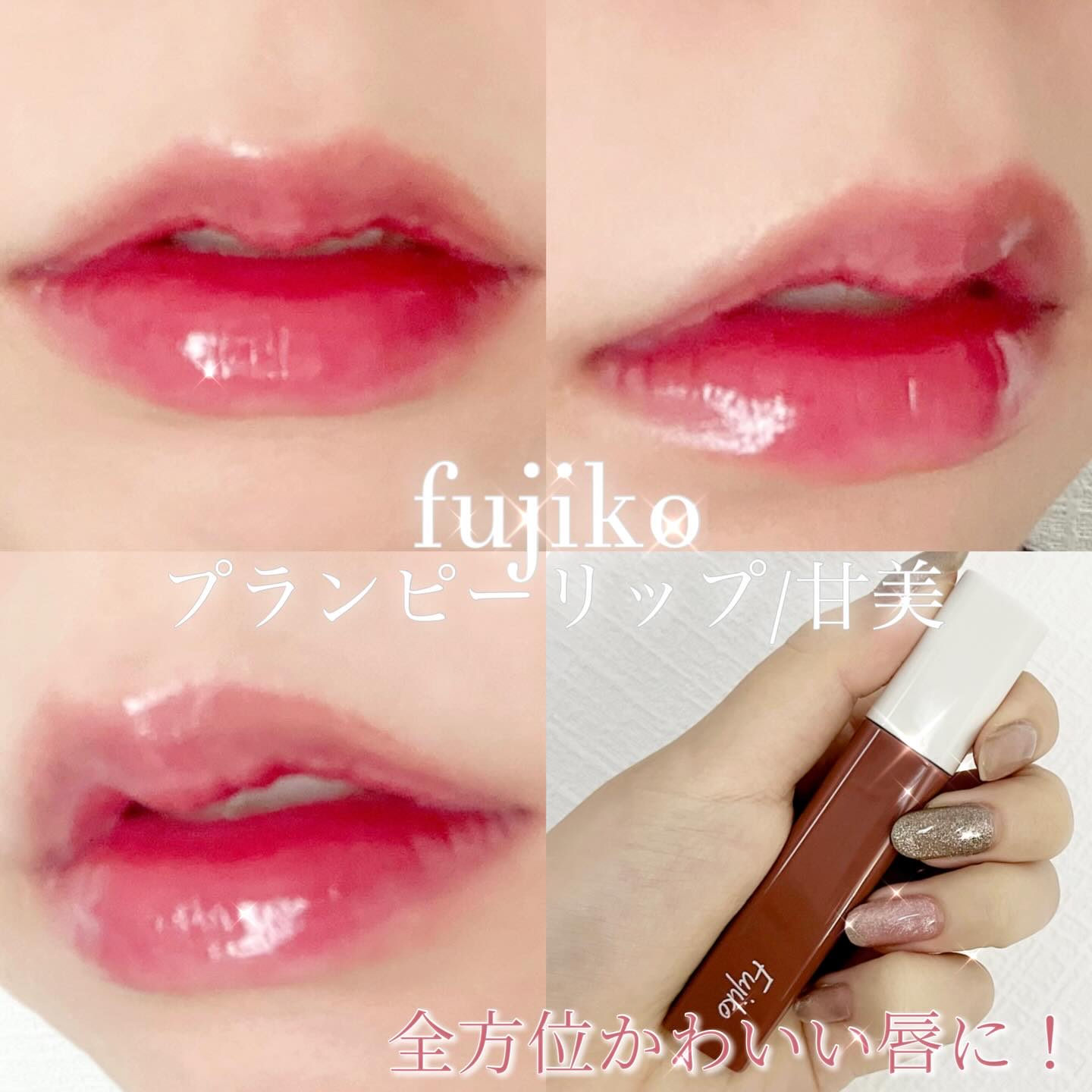 プランピーリップ 03 甘美/Fujiko/リップグロスを使ったクチコミ（2枚目）