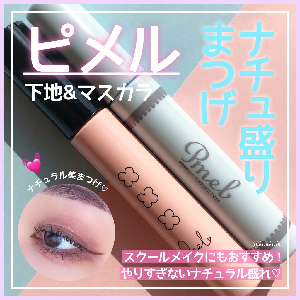ピメル　美容液マスカラ下地　N/pdc/マスカラ下地を使ったクチコミ（1枚目）