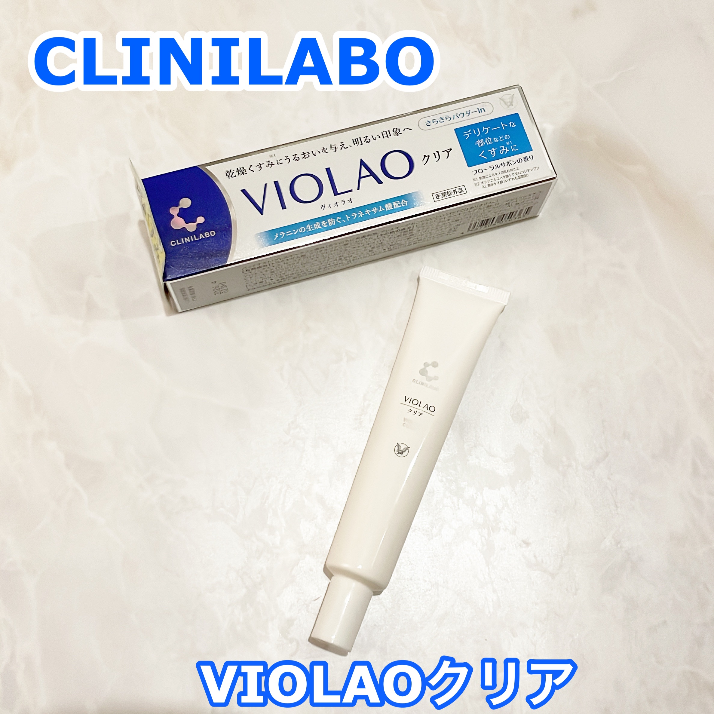 クリニラボ VIOLAO クリア/大正製薬/デリケートゾーンケアを使ったクチコミ（1枚目）