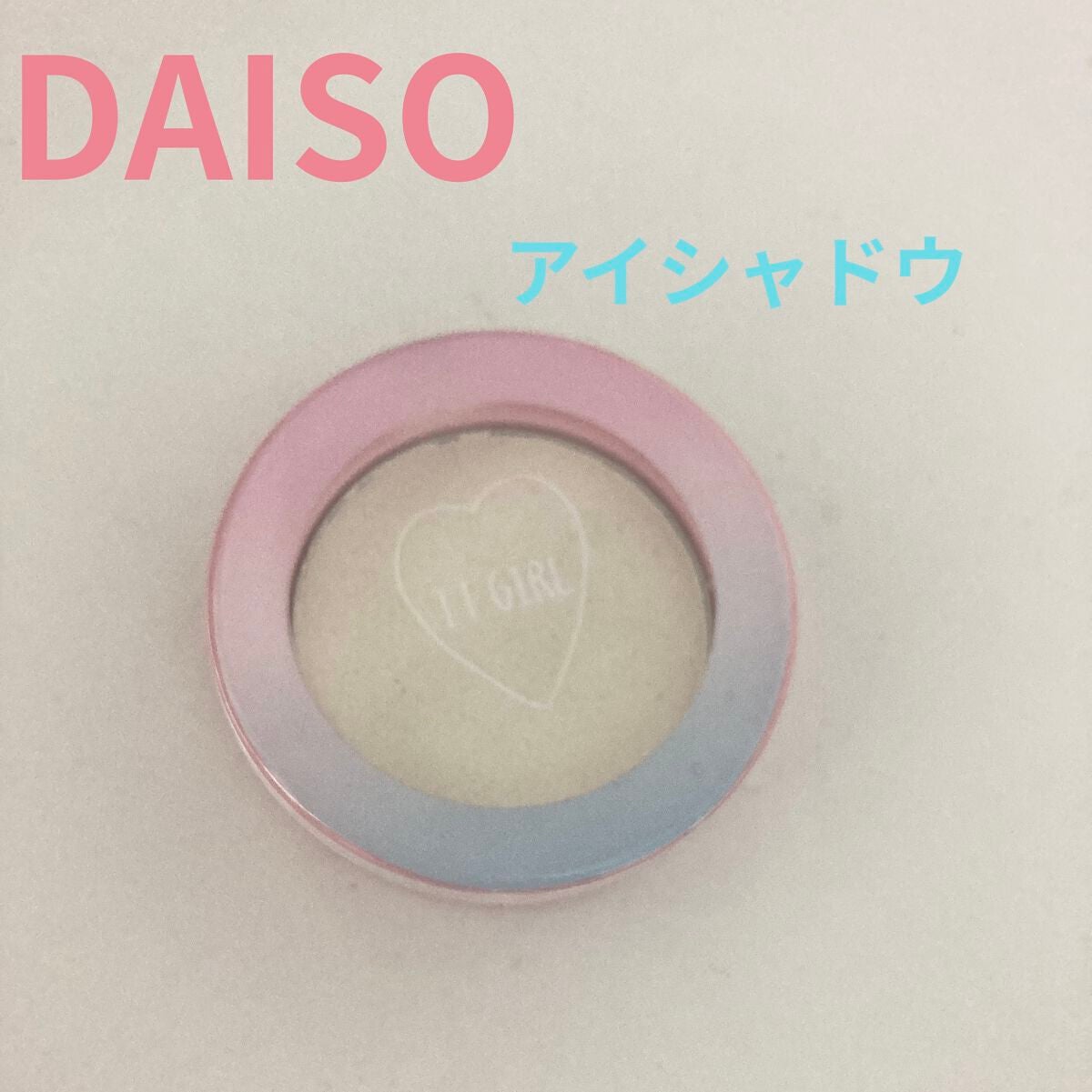 ダイソー×IT GIRL アイシャドウ/DAISO/単色アイシャドウを使ったクチコミ(1枚目)