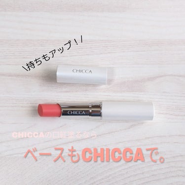 持ちがアップします！👄

#CHICCA　スムージングプロテクト　リップベース

メスメリックリップスティックを購入した際にオススメされました✨

テクスチャーは固めです！
この固さがピタッと密着して落