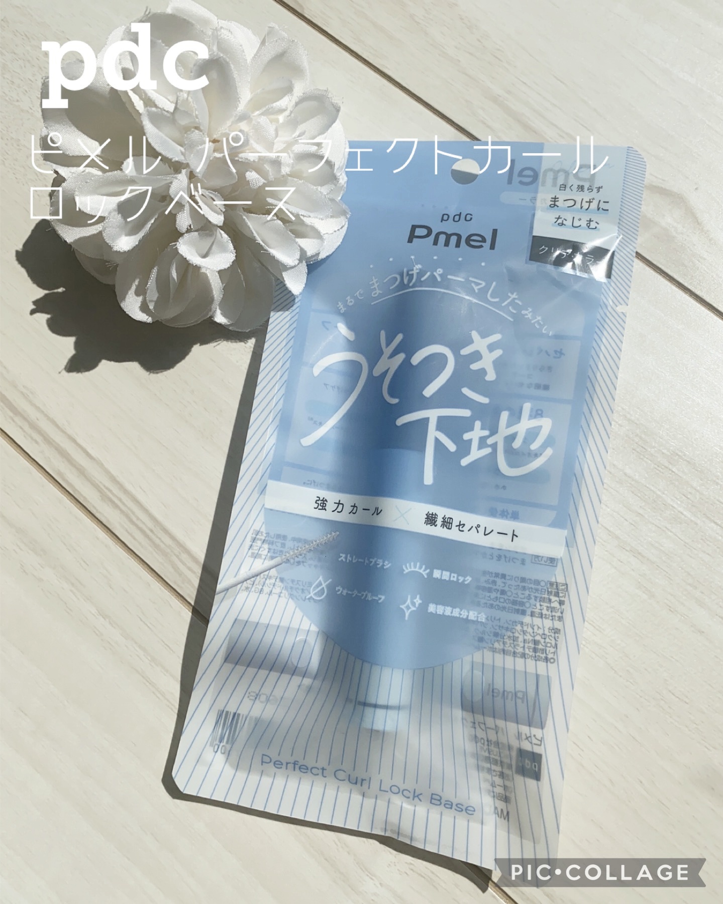 ピメル うそつき下地/pdc/マスカラ下地を使ったクチコミ（1枚目）