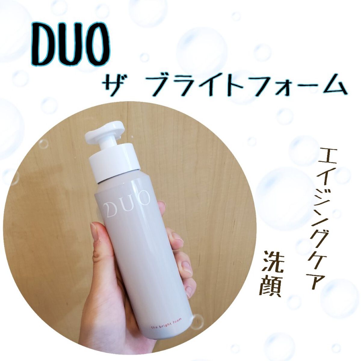 DUO ブライトフォーム