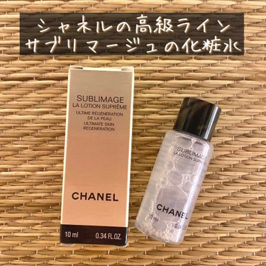 サブリマージュ ラ ローション シュプレーム/CHANEL/化粧水を使ったクチコミ（1枚目）