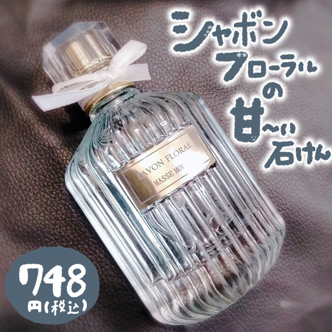 オードトワレ シャボンフローラル/MASSE MOLLY/香水(レディース)を使ったクチコミ（1枚目）