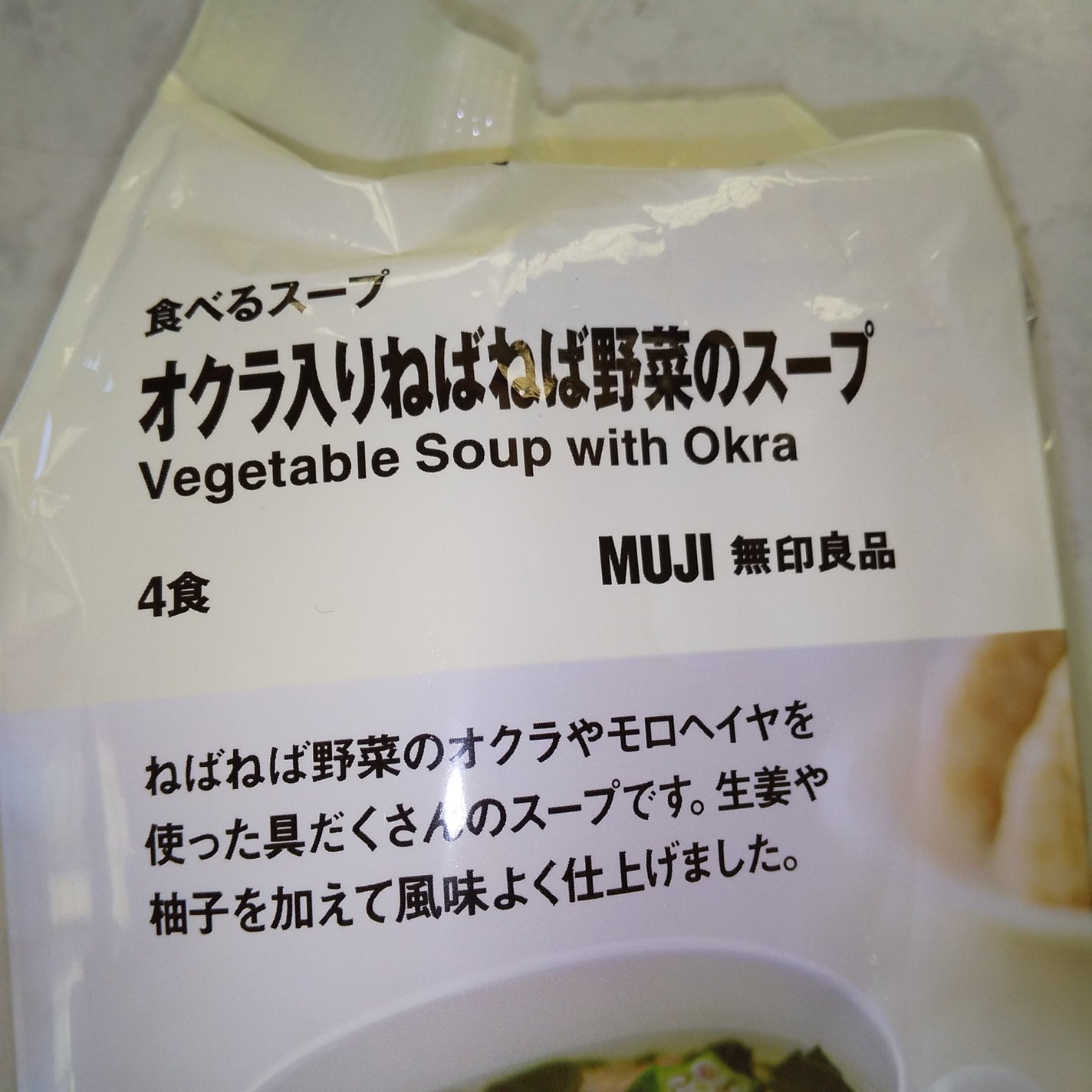 ピー on LIPS 「#無印良品#食べるスープ#オクラ入りねばねば野菜のスープ4個入..」(2枚目)