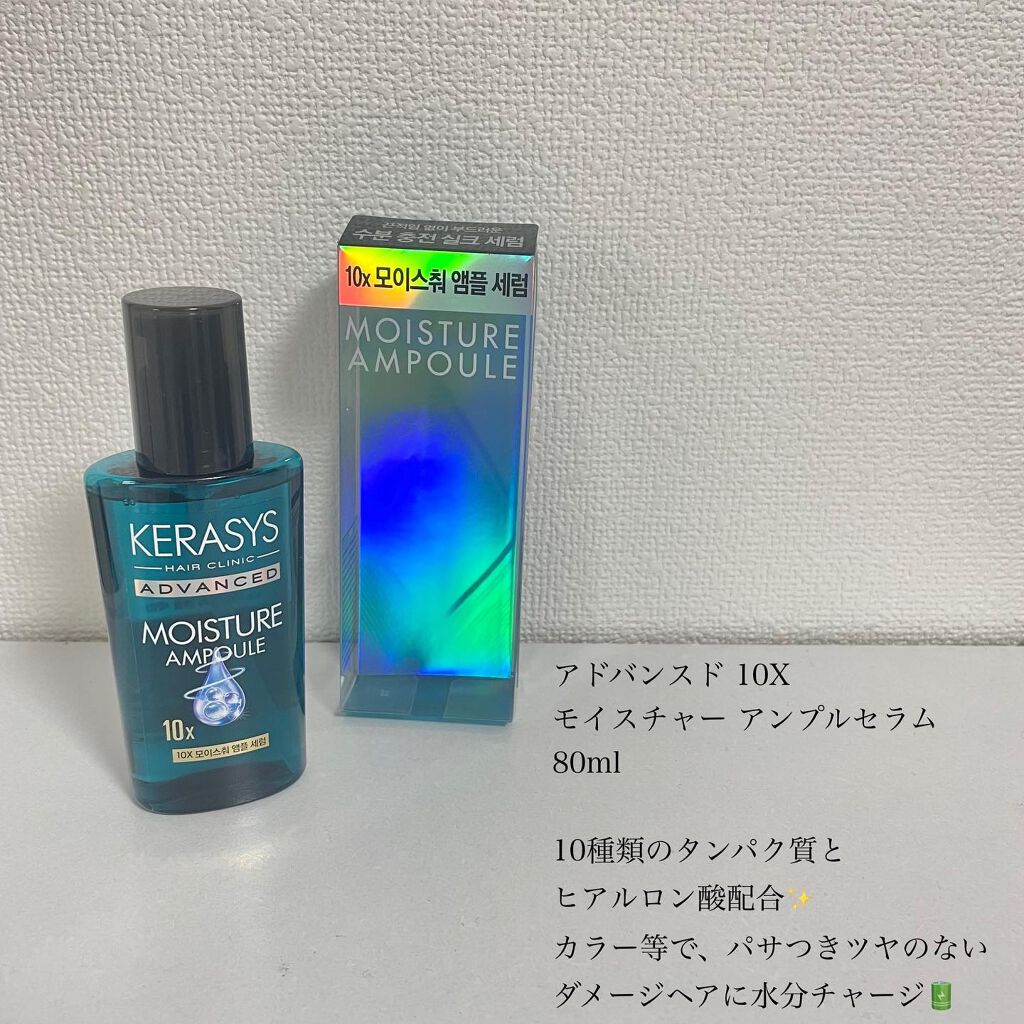 アドバンスド 10X モイスチャーアンプル セラム /KERASYS/アウトバストリートメントを使ったクチコミ(2枚目)