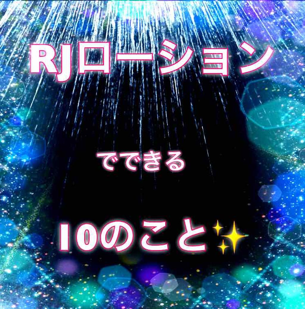 ローヤルゼリー配合 栄養ローション/DAISO/美容液を使ったクチコミ（1枚目）