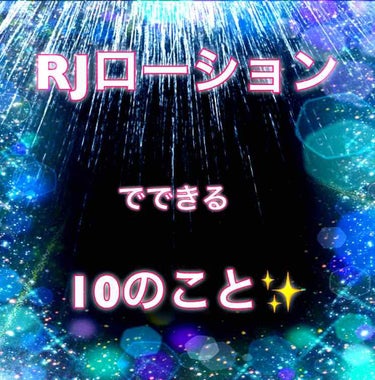 ローヤルゼリー配合 栄養ローション/DAISO/美容液を使ったクチコミ（1枚目）