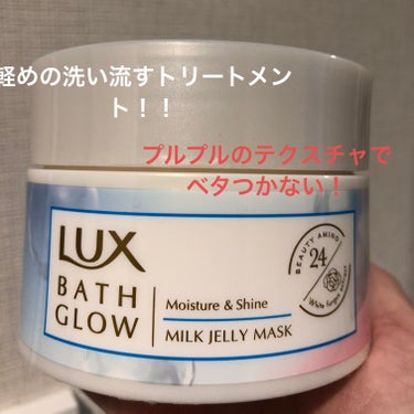 バスグロウ モイスチャー&シャイン ミルクジェリーマスク/LUX/洗い流すヘアトリートメントを使ったクチコミ（1枚目）