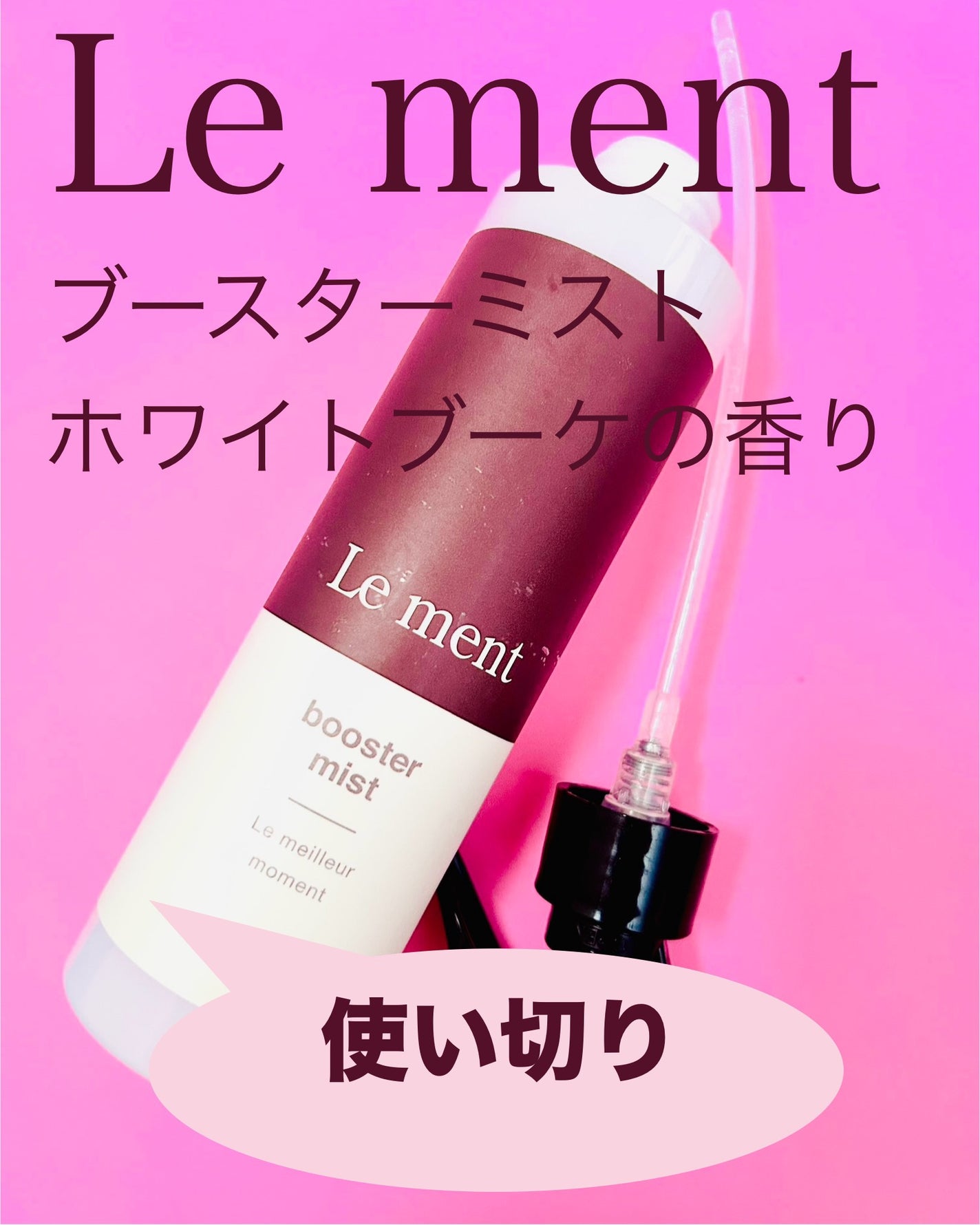 ブースターミスト/Le ment/アウトバストリートメントを使ったクチコミ(1枚目)