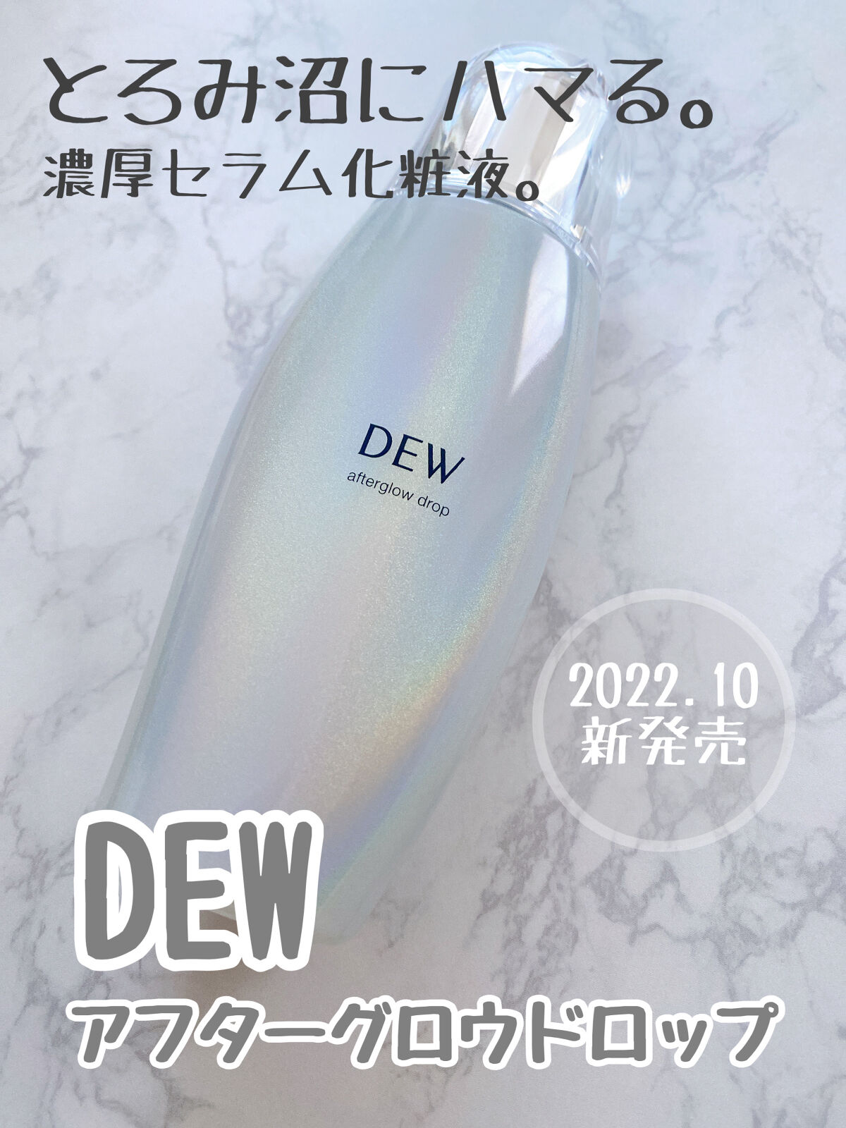 アフターグロウドロップ/DEW/化粧水を使ったクチコミ（1枚目）