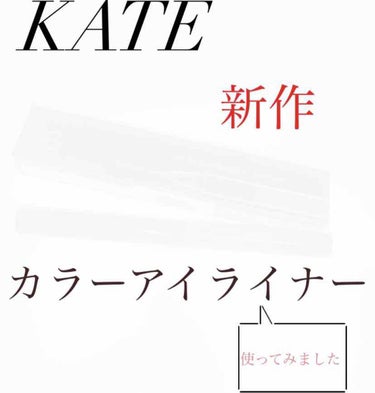 コンシャスライナーカラー/KATE/リキッドアイライナーを使ったクチコミ（1枚目）