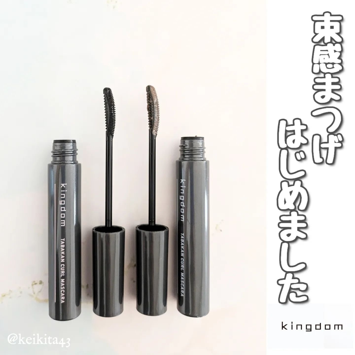 キングダム 束感カールマスカラ/キングダム/マスカラを使ったクチコミ（1枚目）