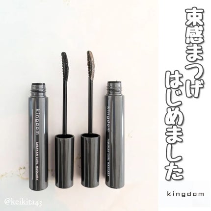 キングダム 束感カールマスカラ/キングダム/マスカラを使ったクチコミ(1枚目)