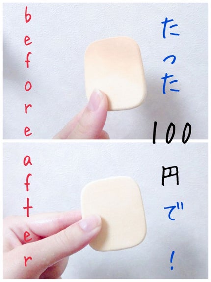 パフ・スポンジ専用洗剤/DAISO/その他化粧小物を使ったクチコミ(1枚目)