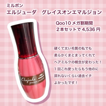 グレイスオン エマルジョン/エルジューダ/ヘアミルクを使ったクチコミ(2枚目)