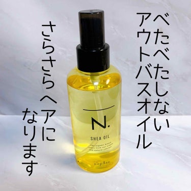 N.シアオイル
150ml 
¥2,600+tax

オイルのベタつきが苦手な方にもおすすめ！
2枚目の写真のような
サラッとした軽いテクスチャーです😲

アウトバストリートメントなので
洗い上がりの髪