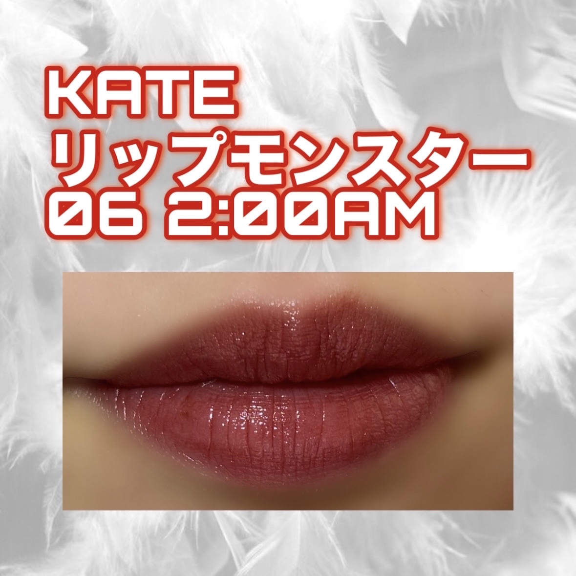 ケイト リップモンスター/KATE/口紅を使ったクチコミ（1枚目）