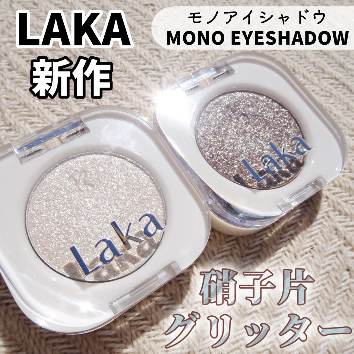 モノアイシャドウ/Laka/単色アイシャドウを使ったクチコミ（1枚目）