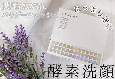 パウダーウォッシュ/LFREAL/洗顔パウダーを使ったクチコミ（1枚目）