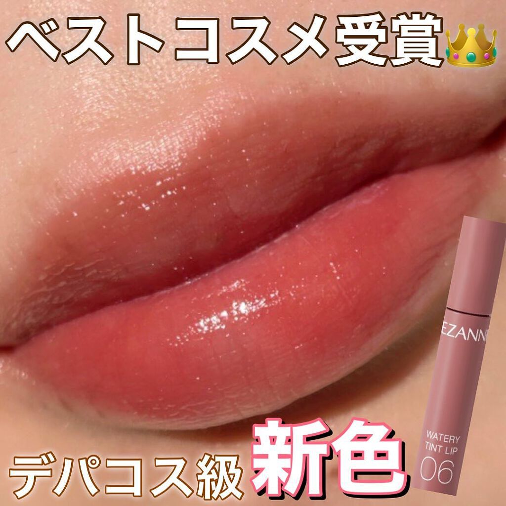 ウォータリーティントリップ/CEZANNE/リップティントを使ったクチコミ（1枚目）