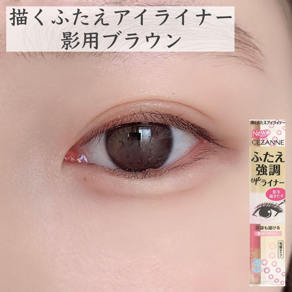 描くふたえアイライナー/CEZANNE/リキッドアイライナーを使ったクチコミ(6枚目)