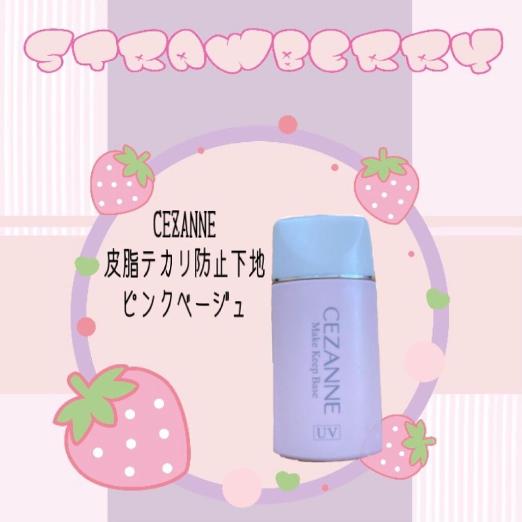 皮脂テカリ防止下地/CEZANNE/化粧下地を使ったクチコミ（1枚目）