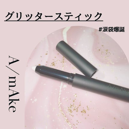 エーメイク グリッタースティック/A/mAke/グリッターを使ったクチコミ(1枚目)