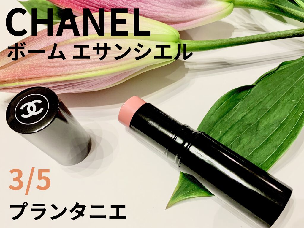 ボーム エサンシエル プランタニエ(限定)/CHANEL/スティックハイライトを使ったクチコミ（1枚目）