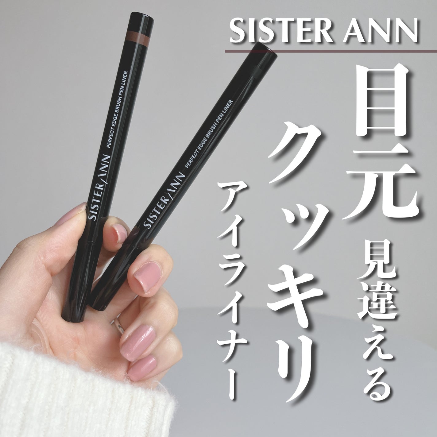 リキッドブラシペンアイライナー/SISTER ANN/リキッドアイライナーを使ったクチコミ(1枚目)