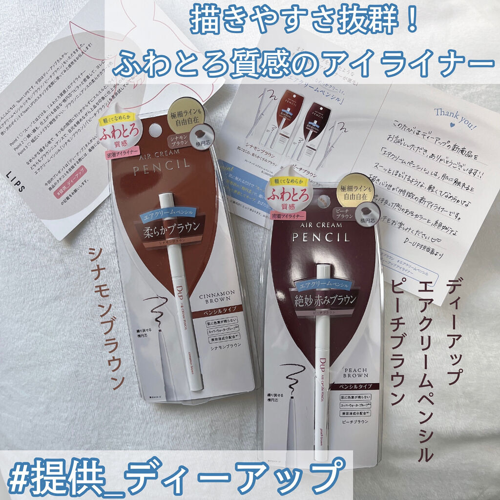 エアクリームペンシル /D-UP/ペンシルアイライナーを使ったクチコミ（1枚目）